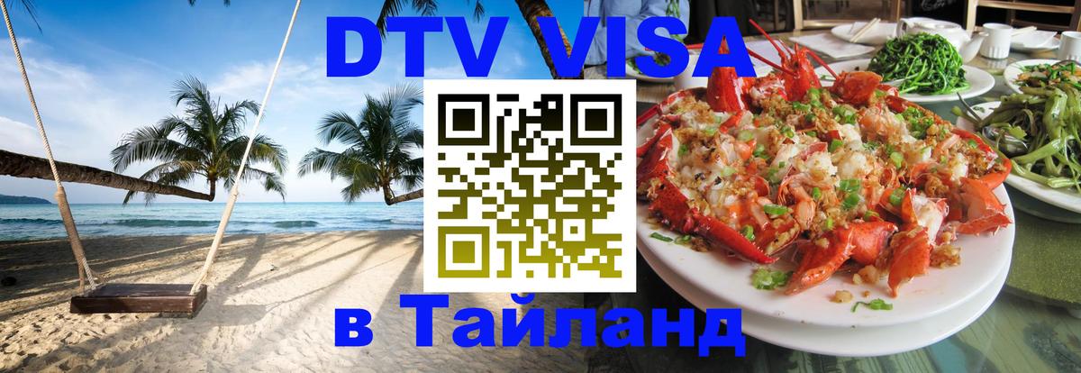 DTV Visa Thailand — прайс и условия, виза без дополнительных документов - Ереван  19.11.2025 