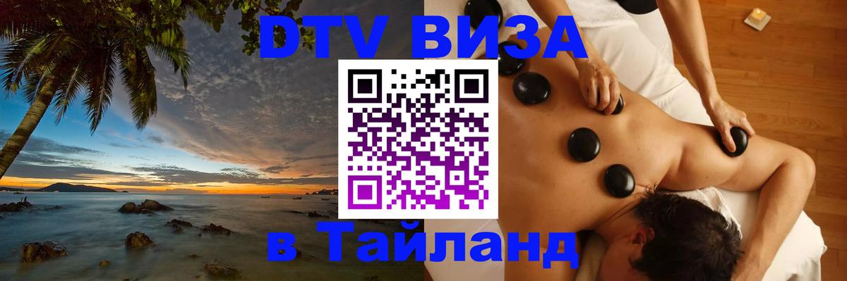 Как сделать DTV визу в Тайланд Ереван 